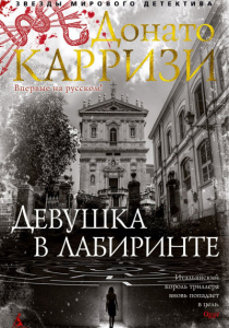 Карризи, Донато. Девушка в лабиринте