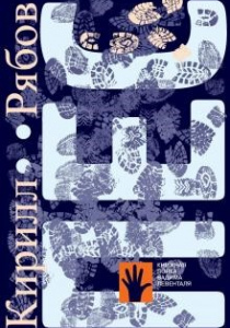 Рябов, Кирилл. Пёс