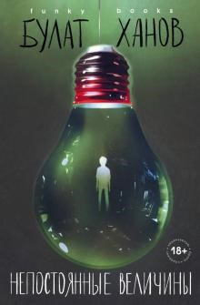 Ханов, Булат. Непостоянные величины