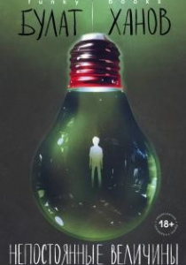 Ханов, Булат. Непостоянные величины