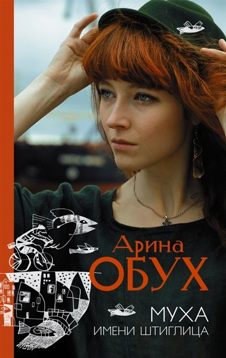 Обух, Арина. Муха имени Штиглица