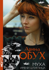Обух, Арина. Муха имени Штиглица