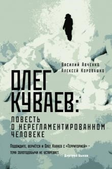 Авченко, Василий, Коровашко, Алексей. Олег Куваев: повесть о нерегламентированном человеке