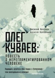 Авченко, Василий, Коровашко, Алексей. Олег Куваев: повесть о нерегламентированном человеке