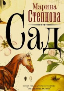 Степнова, Марина. Сад