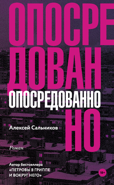 Сальников, Алексей. Опосредованно: роман