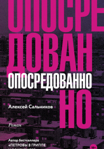 Сальников, Алексей. Опосредованно: роман