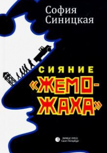 Синицкая, Софья. Сияние «жеможаха»