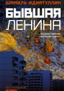 Идиатуллин, Шамиль. Бывшая Ленина