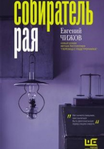 Чижов, Евгений. Собиратель