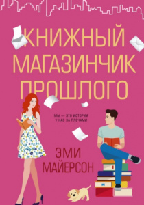 Майерсон,Эми. Книжный магазинчик прошлого