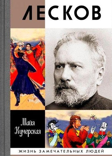 Кучерская, Майя. Лесков: прозеванный гений