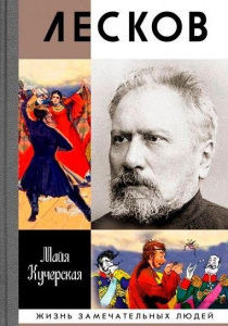 Кучерская, Майя. Лесков: прозеванный гений