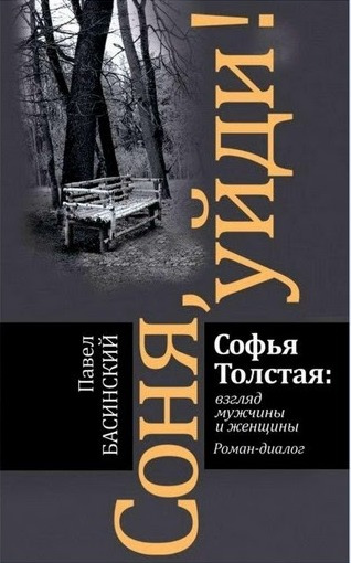 Басинский, Павел. Соня, уйди! Софья Толстая: взгляд мужчины и женщины