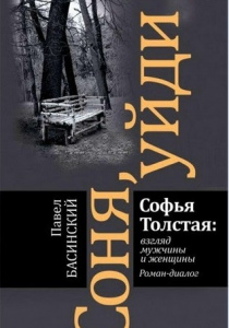 Басинский, Павел. Соня, уйди! Софья Толстая: взгляд мужчины и женщины