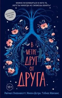 Липпинкотт, Рейчел. В метре друг от друга
