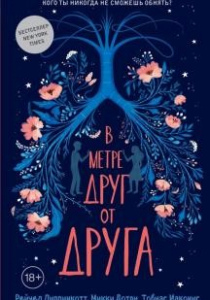 Липпинкотт, Рейчел. В метре друг от друга