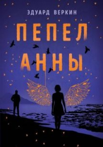 Веркин, Эдуард. Пепел Анны