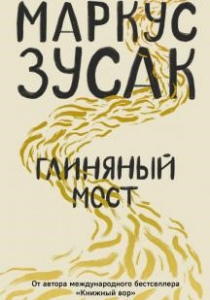 Зусак, Маркус. Глиняный мост