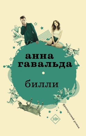 Гавальда, Анна. Билли
