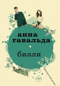 Гавальда, Анна. Билли
