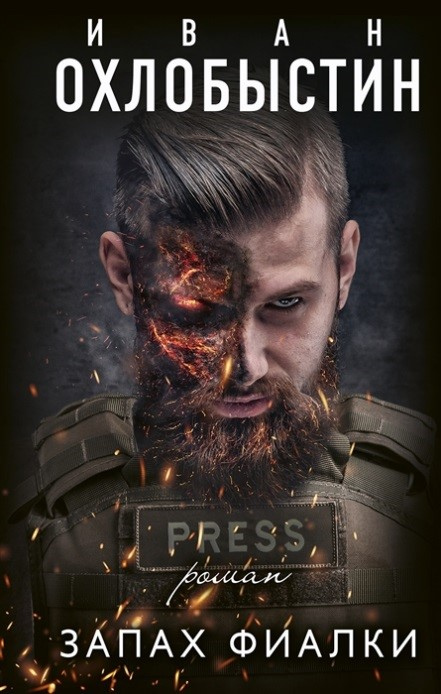 Охлобыстин, Иван. Запах фиалки: роман