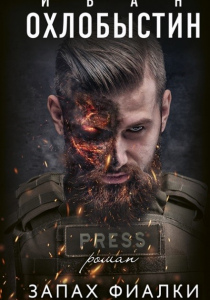 Охлобыстин, Иван. Запах фиалки: роман