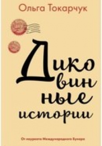 Токарчук, Ольга. Диковинные истории