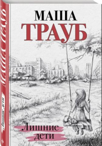 Трауб, Маша. Лишние дети