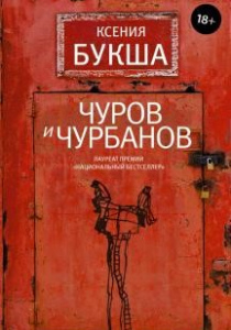 Букша, Ксения. Чуров и Чурбанов