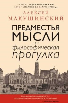 Макушинский, Алексей. Предместья мысли. Философская прогулка