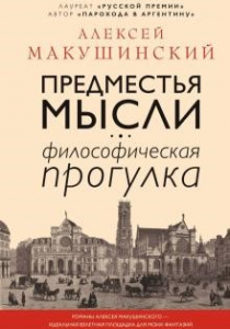 Макушинский, Алексей. Предместья мысли. Философская прогулка