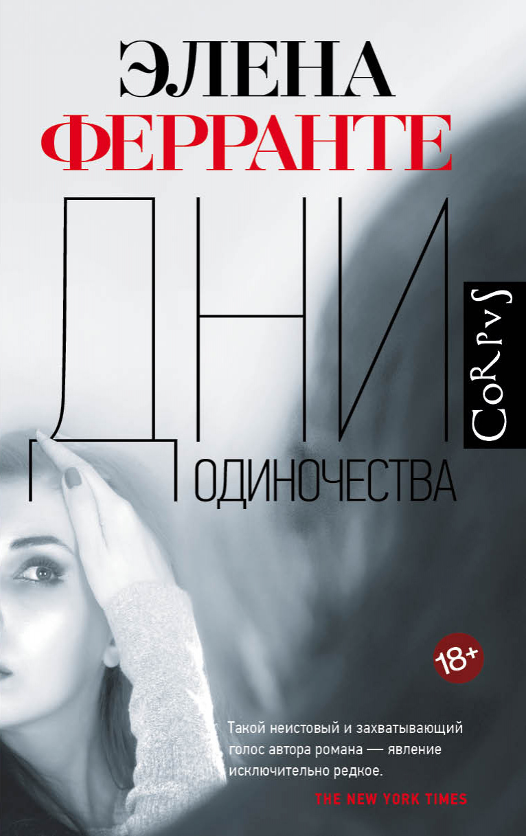 Ферранте, Элена. Дни одиночества