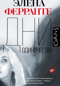 Ферранте, Элена. Дни одиночества