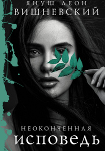 Вишневский, Януш. Неоконченная исповедь