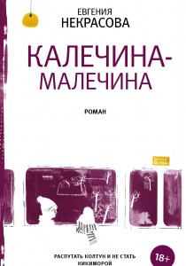 Некрасова, Евгения. Калечина-Малечина