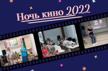 Ночь кино 2022