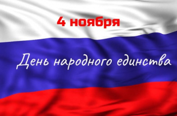 День народного единства-2024