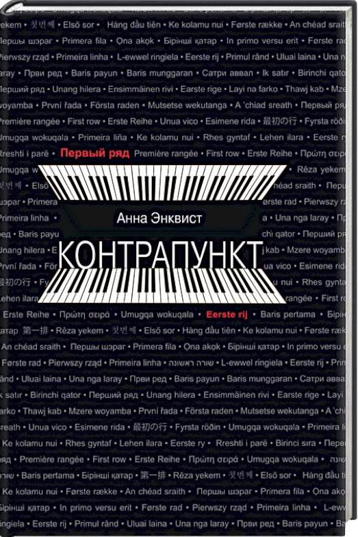 Энквист, Анна. Контрапункт: роман