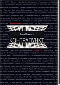 Энквист, Анна. Контрапункт: роман