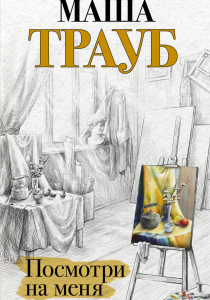 Трауб, Маша. Посмотри на меня