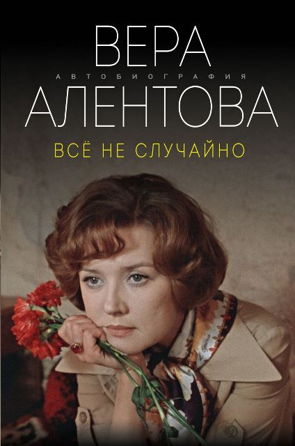 Вера Алентова. Все не случайно