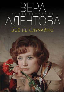 Вера Алентова. Все не случайно