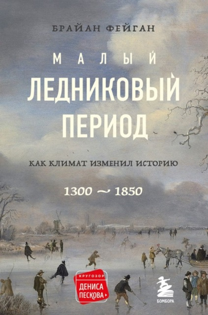 Фейган, Брайан. Малый ледниковый период: как климат изменил историю, 1300–1850
