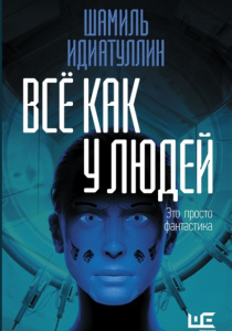 Шамиль Идиатуллин. Все как у людей
