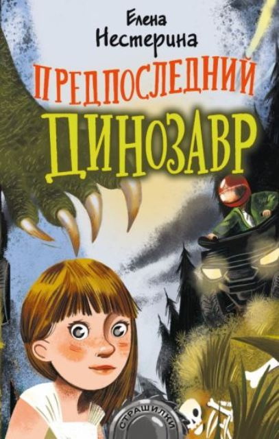 Нестерина, Елена. Предпоследний динозавр