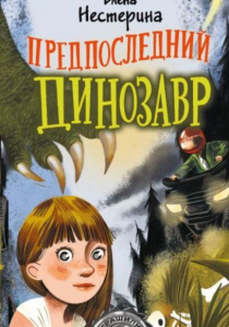 Нестерина, Елена. Предпоследний динозавр