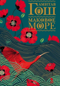 Гош Амитав. Маковое море