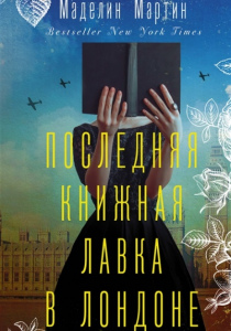 Маделин Мартин. Последняя книжная лавка в Лондоне