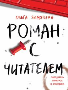 Замятина, Ольга. Роман с читателем